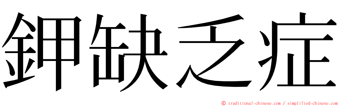 鉀缺乏症 ming font