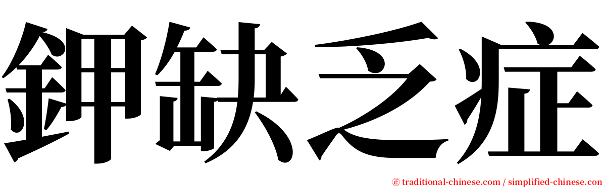 鉀缺乏症 serif font