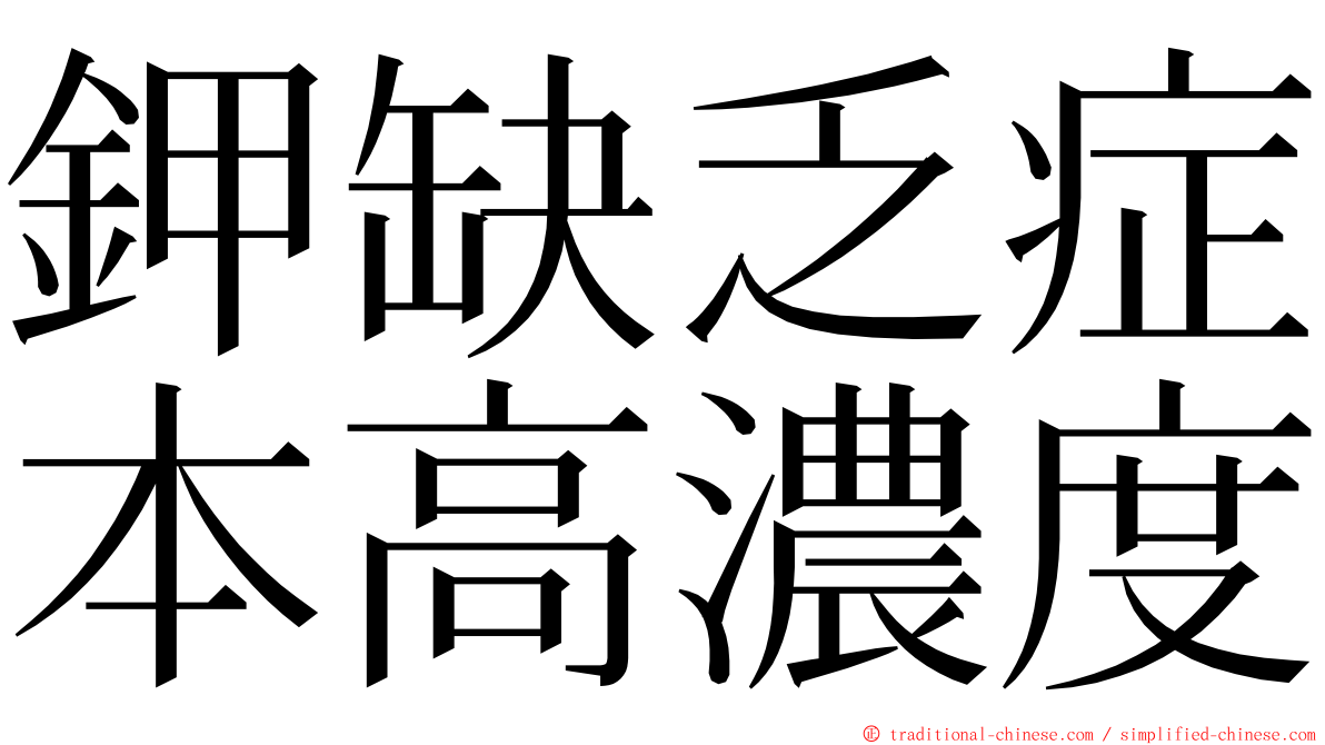 鉀缺乏症本高濃度 ming font