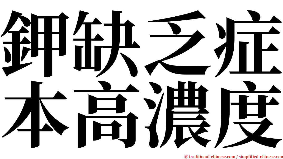 鉀缺乏症本高濃度 serif font