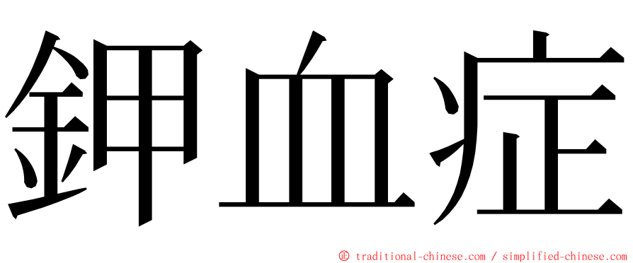 鉀血症 ming font