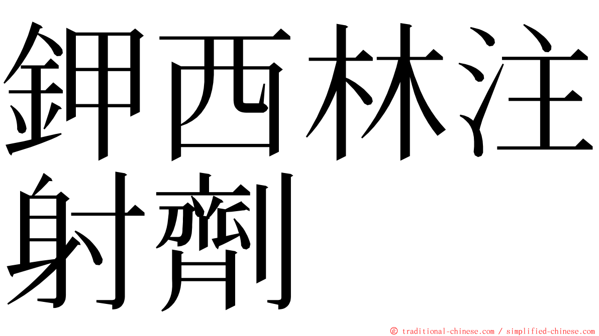 鉀西林注射劑 ming font