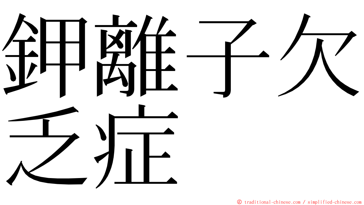 鉀離子欠乏症 ming font