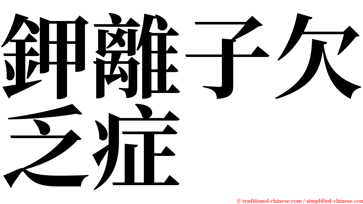 鉀離子欠乏症 serif font