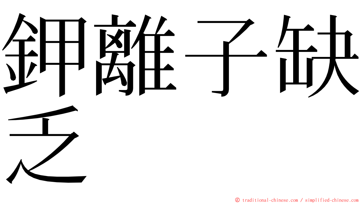 鉀離子缺乏 ming font