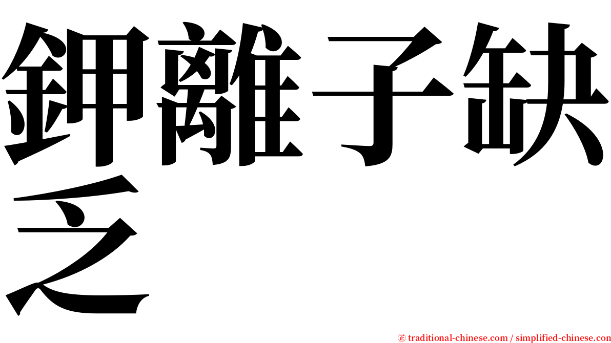 鉀離子缺乏 serif font