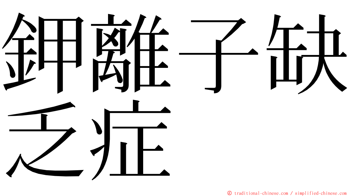 鉀離子缺乏症 ming font