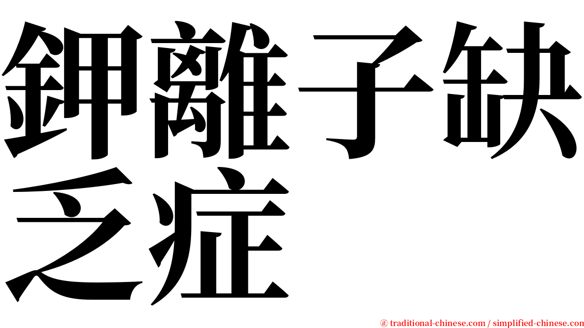 鉀離子缺乏症 serif font