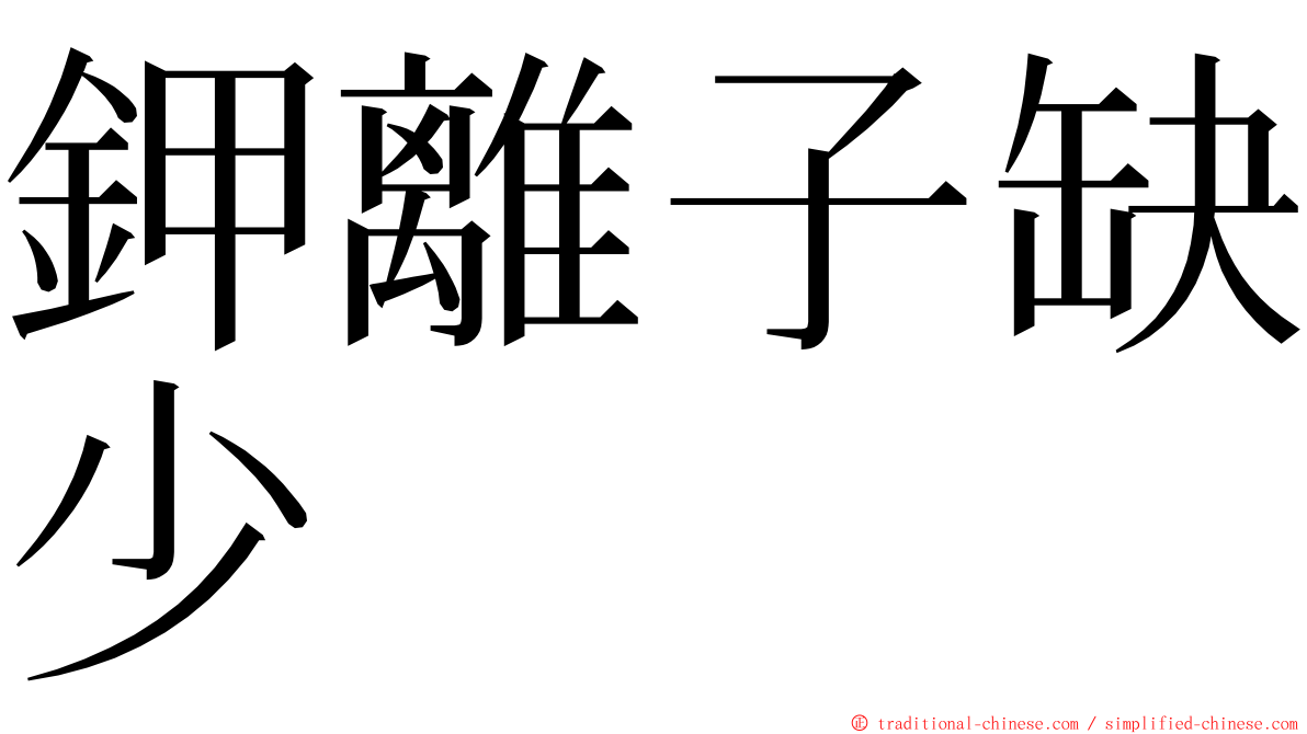 鉀離子缺少 ming font