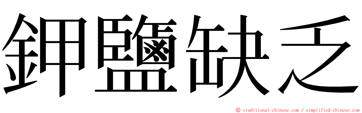 鉀鹽缺乏 ming font