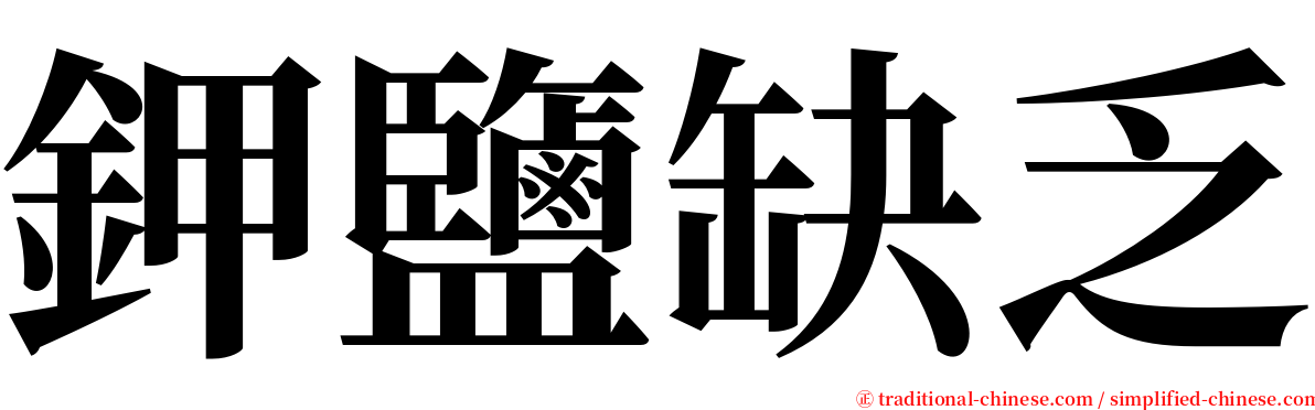 鉀鹽缺乏 serif font