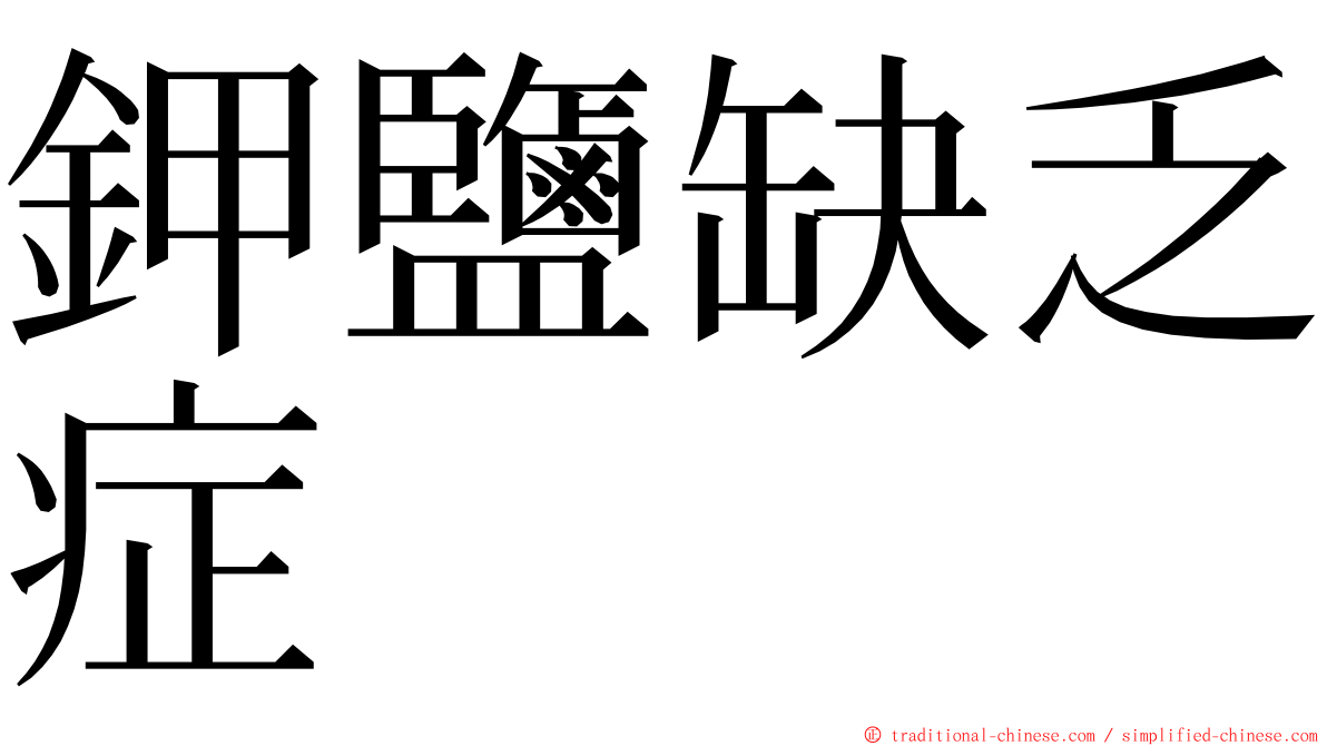 鉀鹽缺乏症 ming font