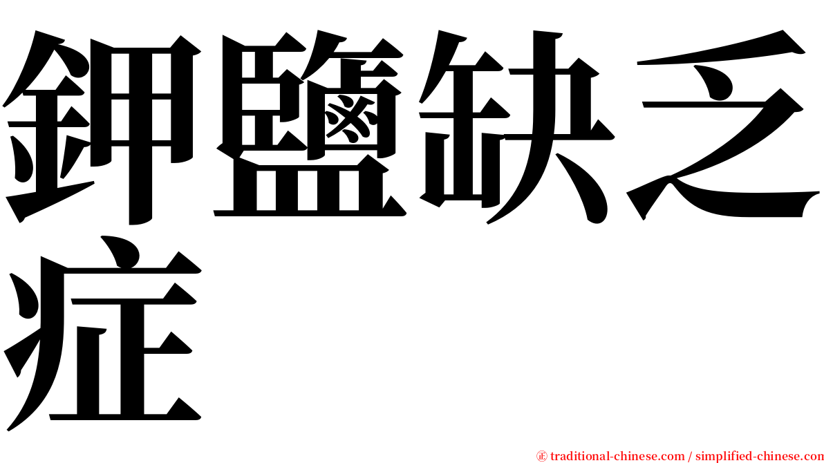 鉀鹽缺乏症 serif font