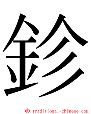 鉁 ming font