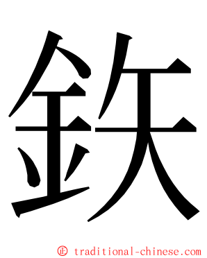 鉃 ming font