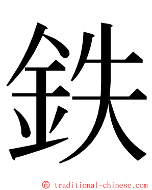 鉄 ming font