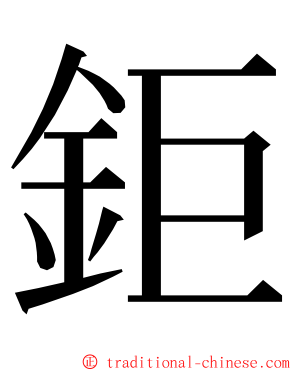 鉅 ming font