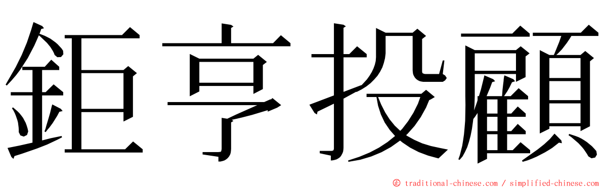 鉅亨投顧 ming font