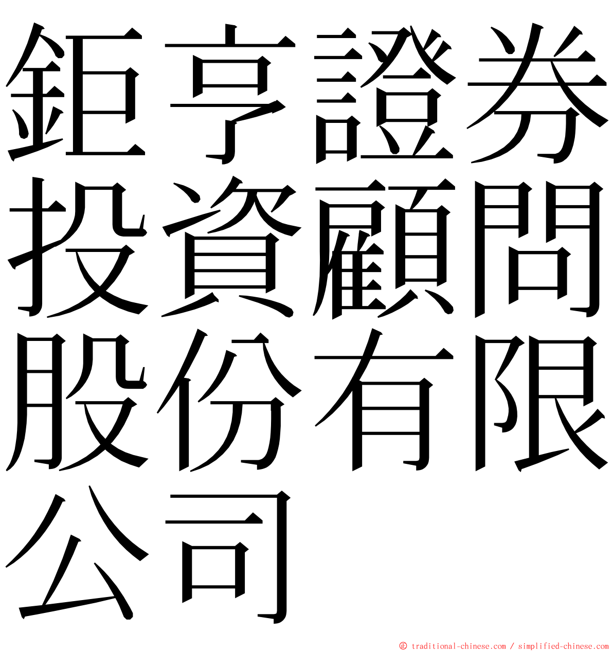 鉅亨證券投資顧問股份有限公司 ming font