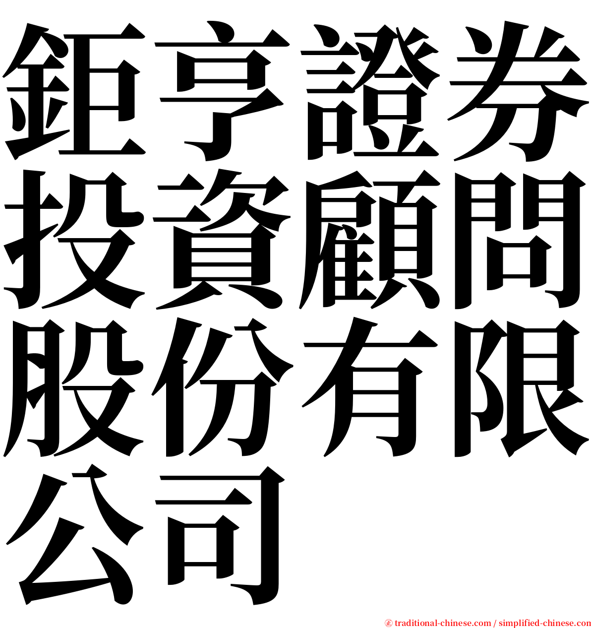 鉅亨證券投資顧問股份有限公司 serif font