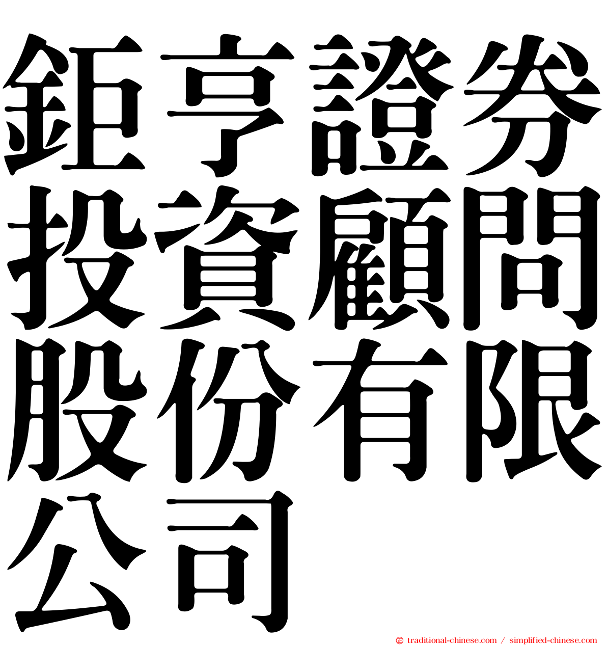 鉅亨證券投資顧問股份有限公司