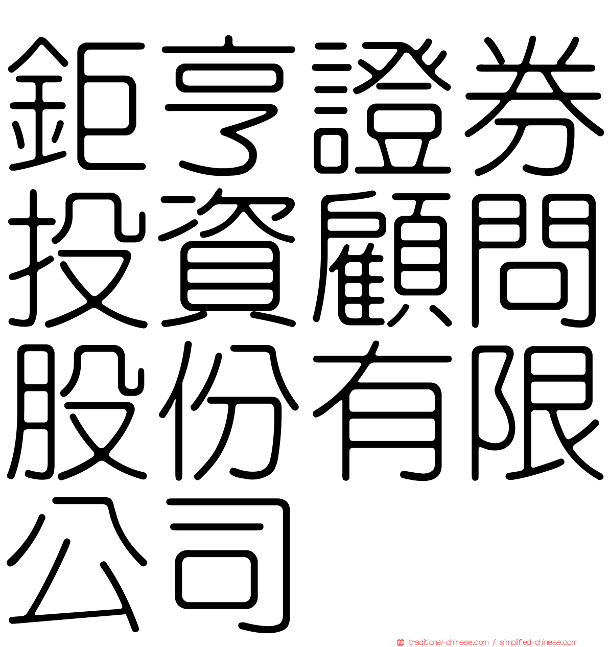 鉅亨證券投資顧問股份有限公司