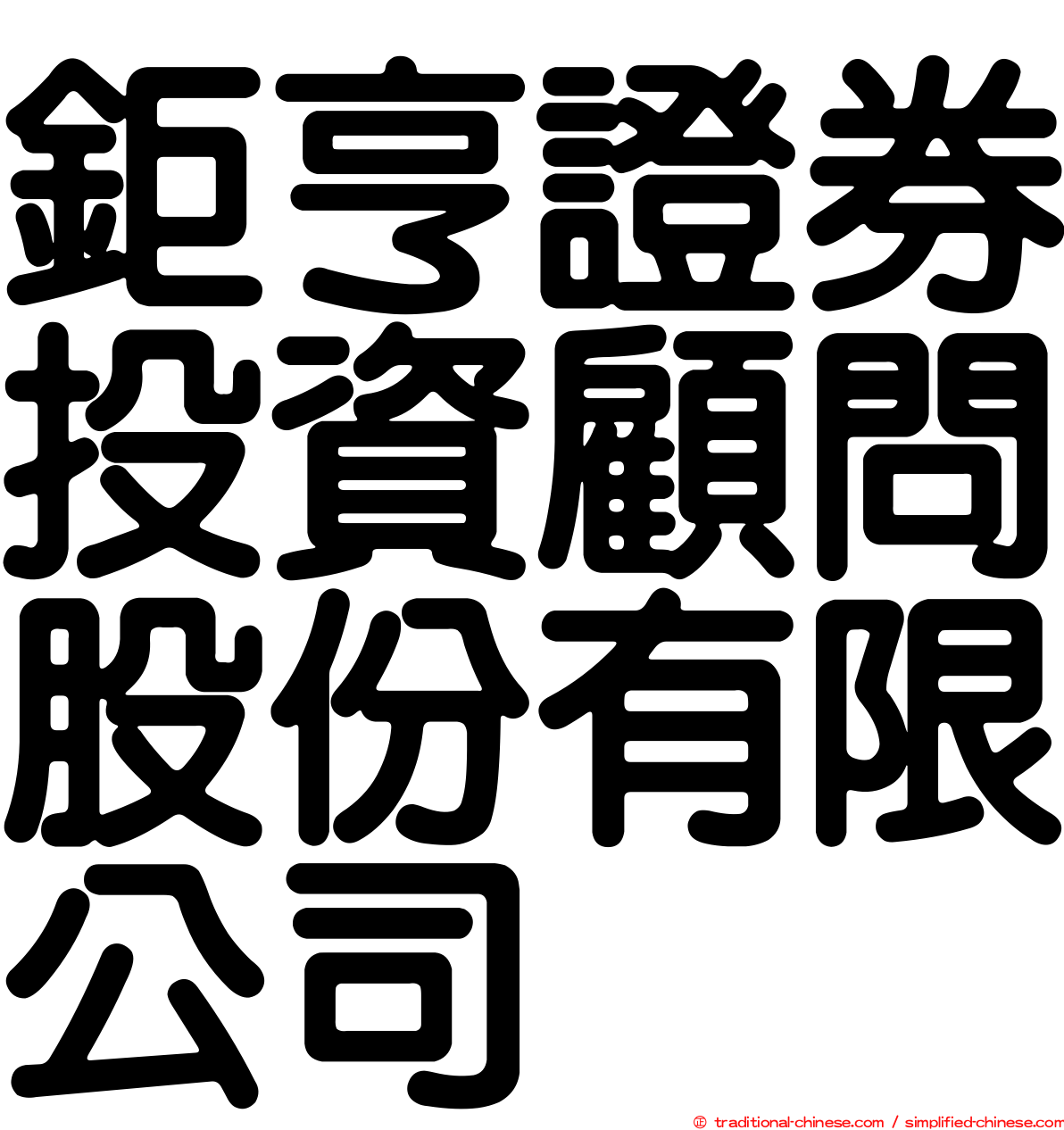 鉅亨證券投資顧問股份有限公司