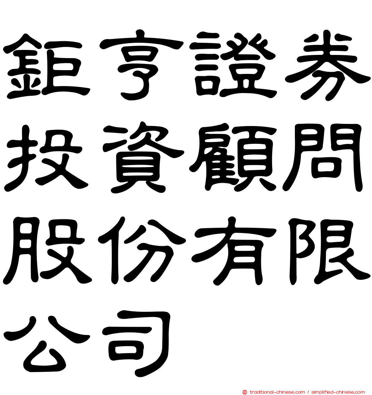 鉅亨證券投資顧問股份有限公司