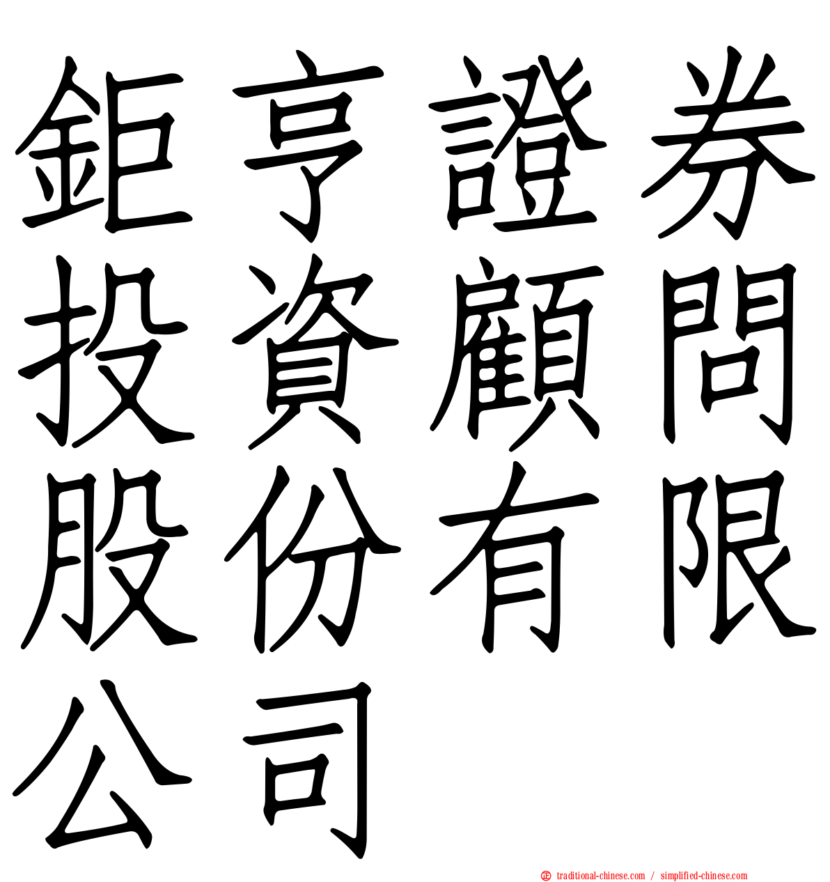 鉅亨證券投資顧問股份有限公司
