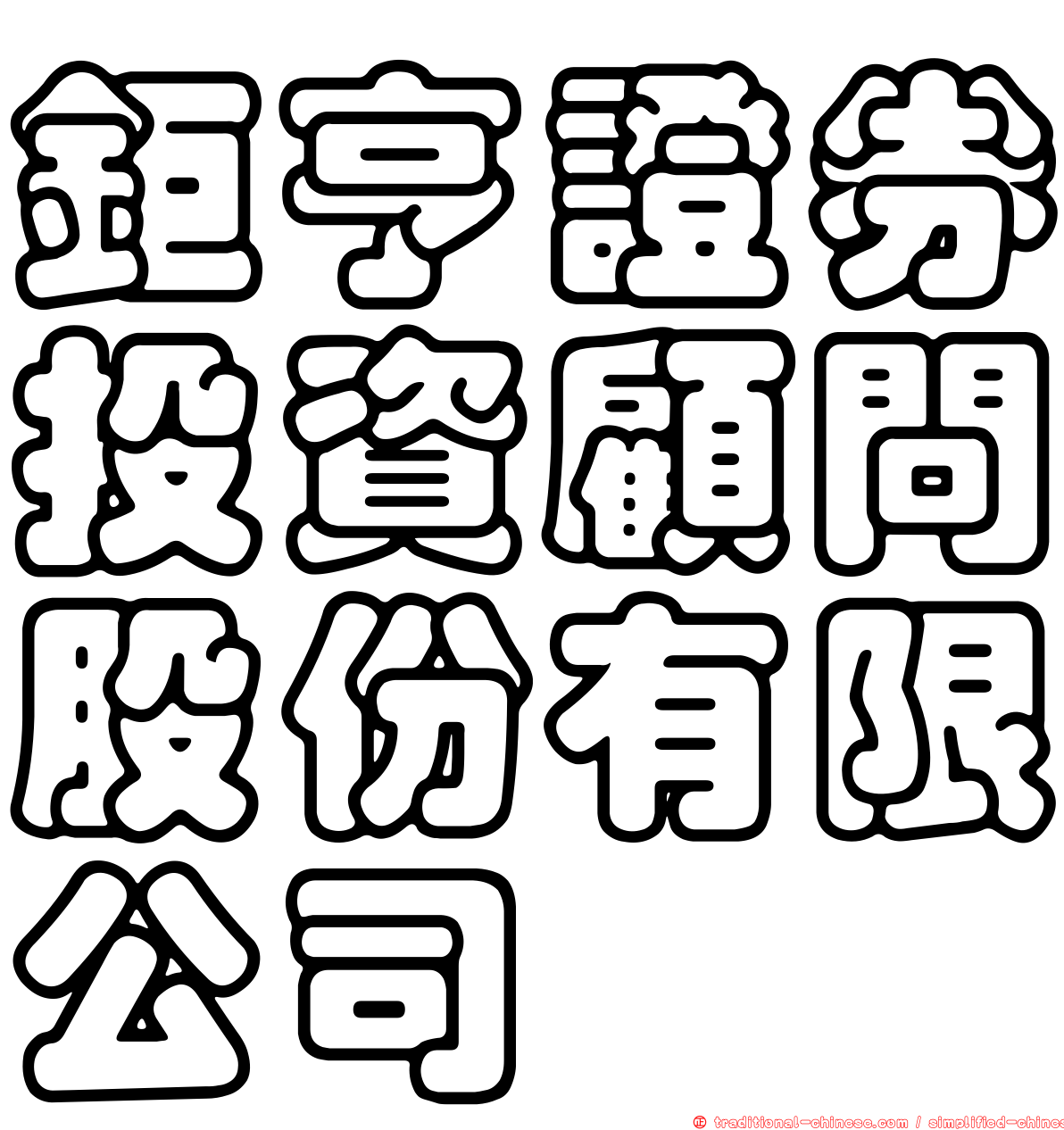鉅亨證券投資顧問股份有限公司