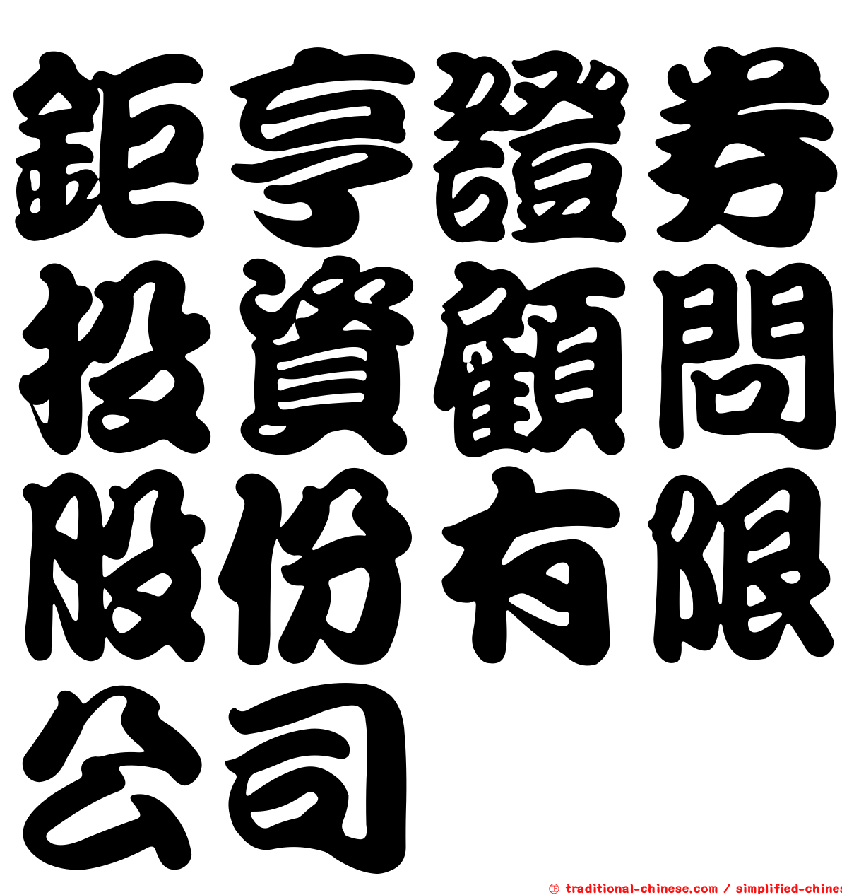 鉅亨證券投資顧問股份有限公司
