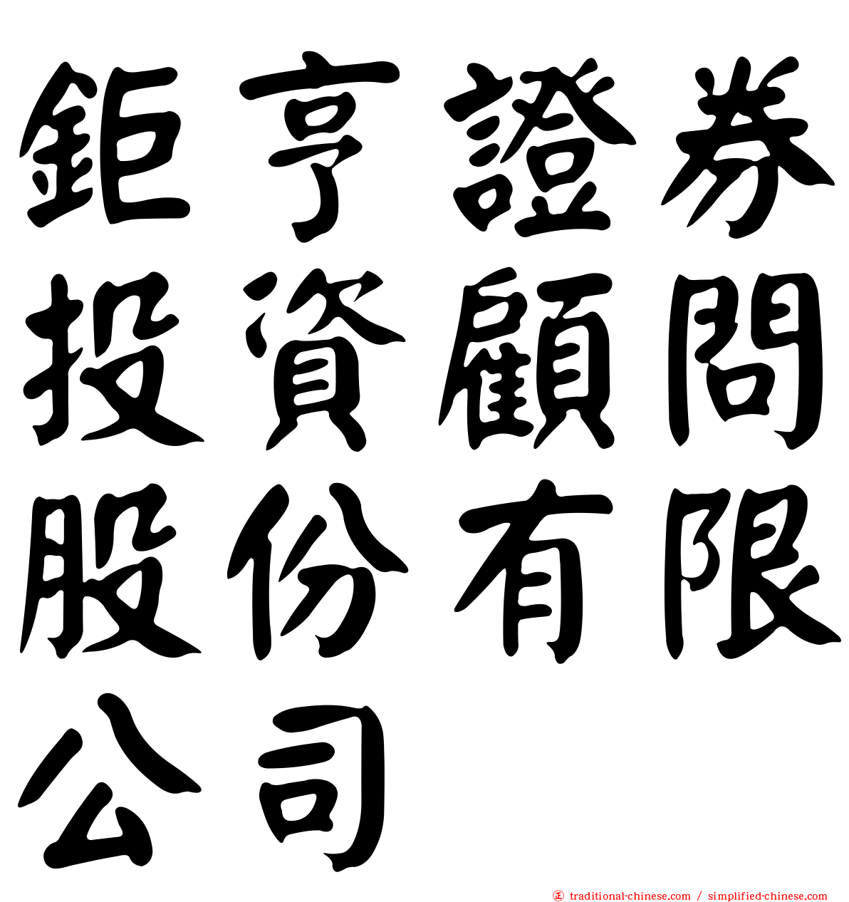鉅亨證券投資顧問股份有限公司
