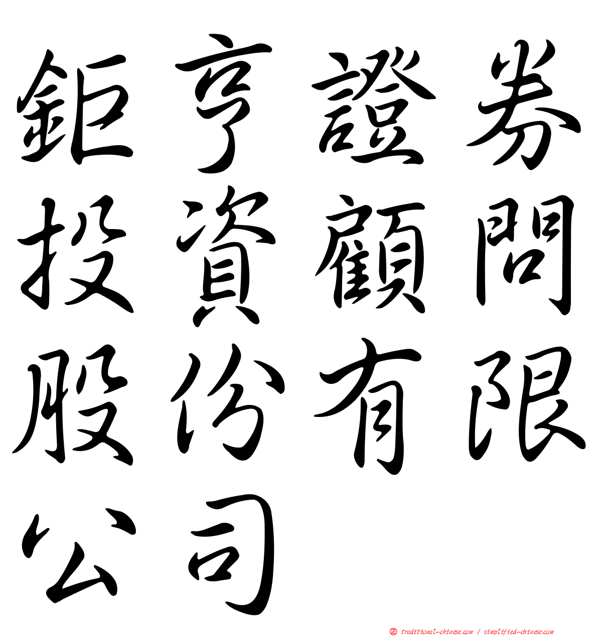 鉅亨證券投資顧問股份有限公司