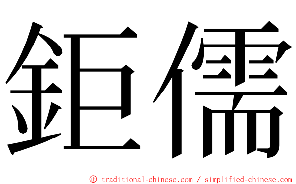 鉅儒 ming font