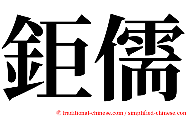 鉅儒 serif font