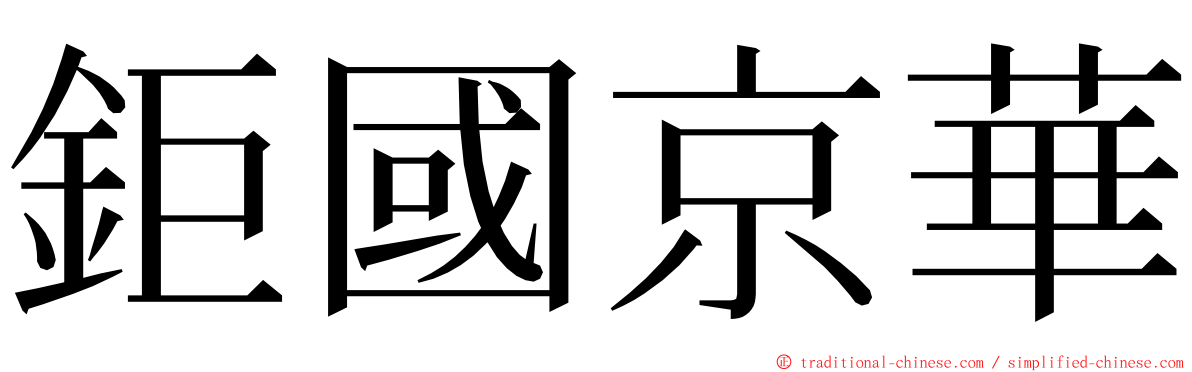 鉅國京華 ming font