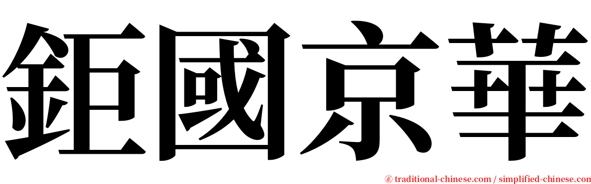 鉅國京華 serif font