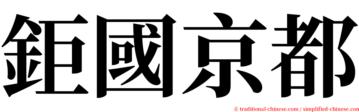 鉅國京都 serif font