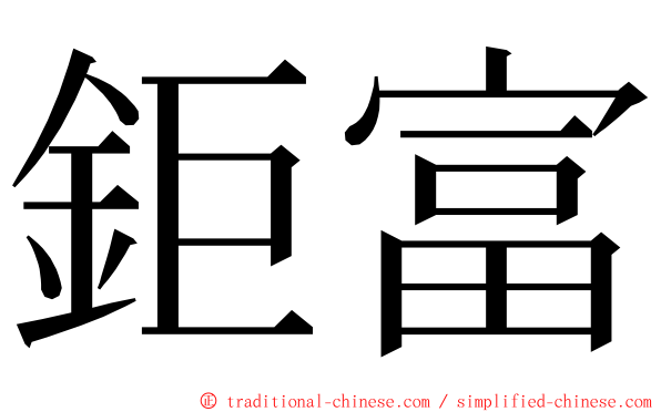 鉅富 ming font