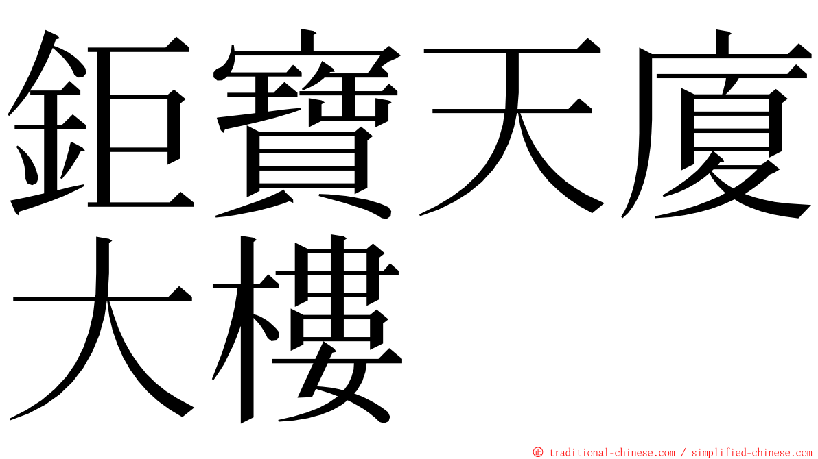 鉅寶天廈大樓 ming font