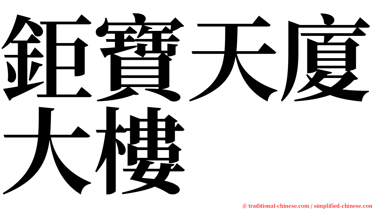 鉅寶天廈大樓 serif font