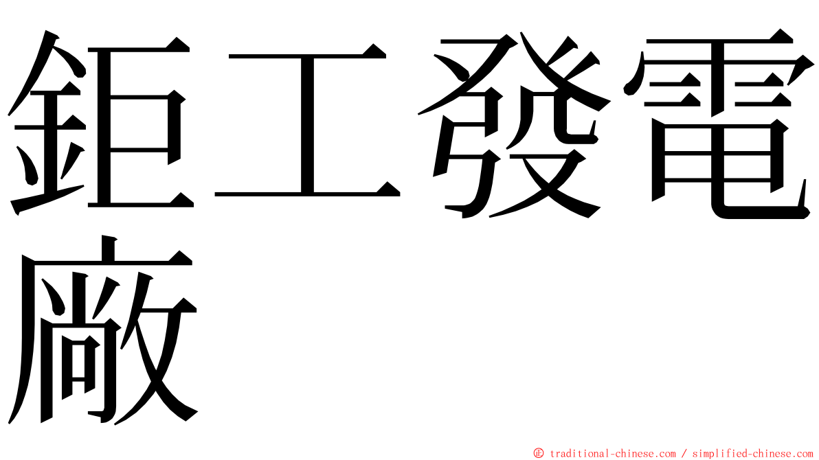 鉅工發電廠 ming font