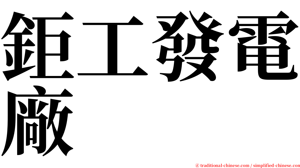 鉅工發電廠 serif font