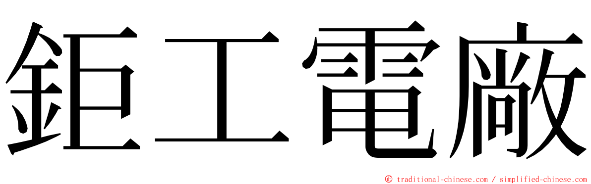 鉅工電廠 ming font