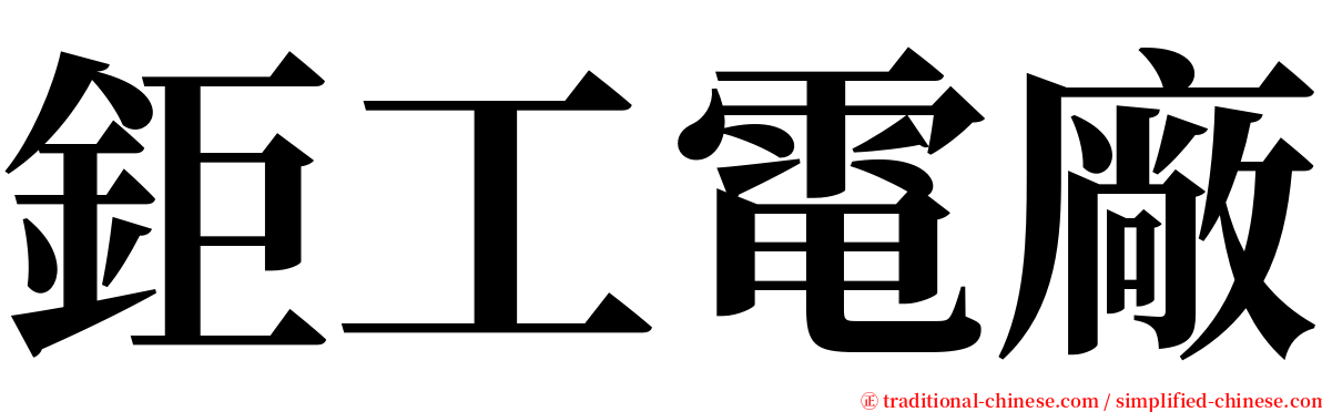 鉅工電廠 serif font