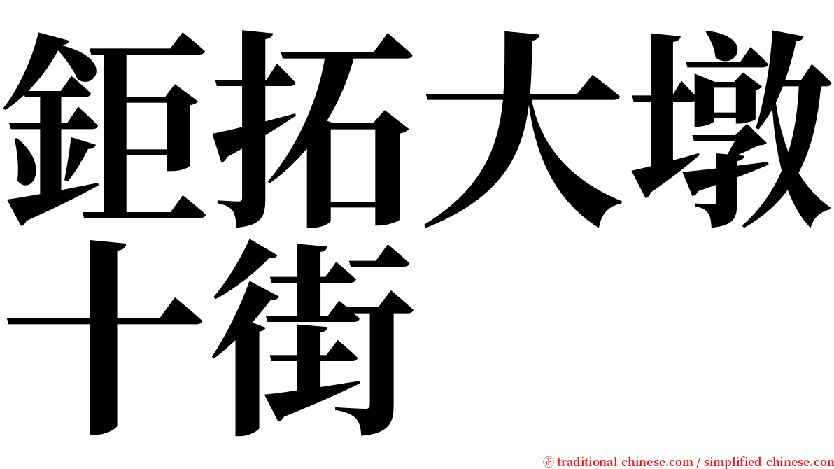 鉅拓大墩十街 serif font