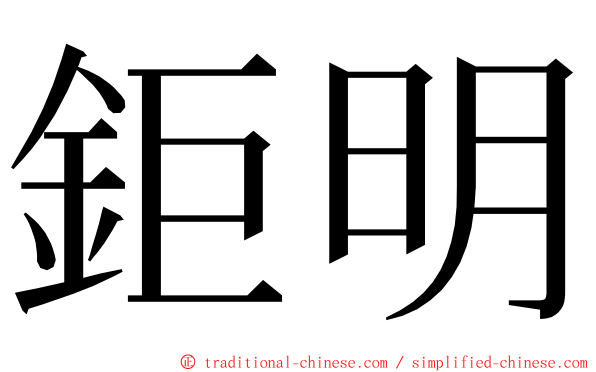 鉅明 ming font