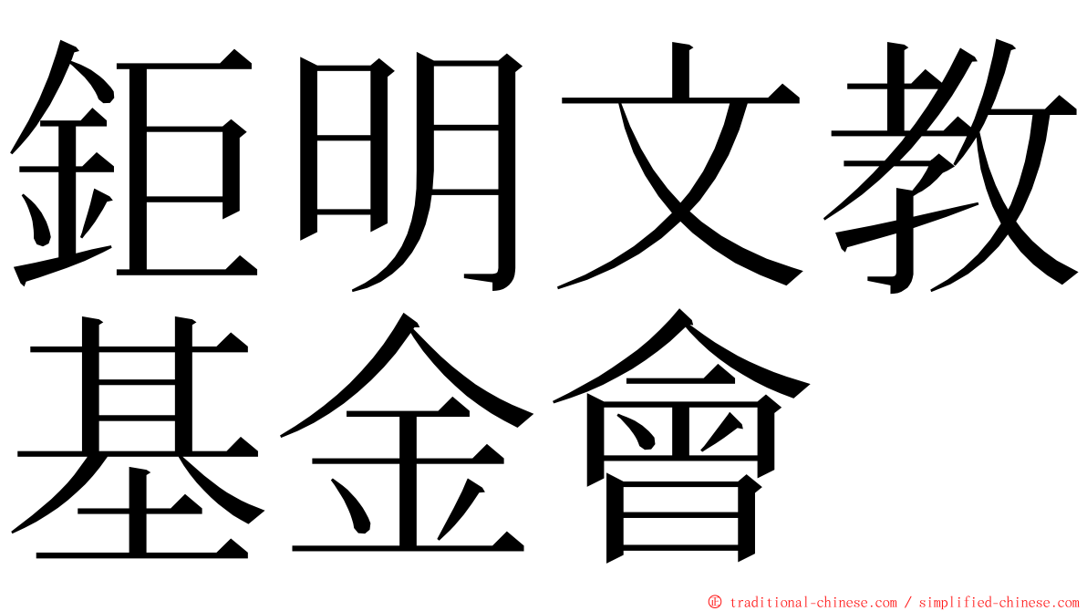 鉅明文教基金會 ming font