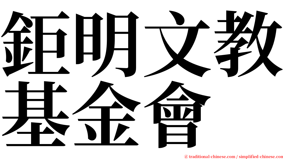 鉅明文教基金會 serif font