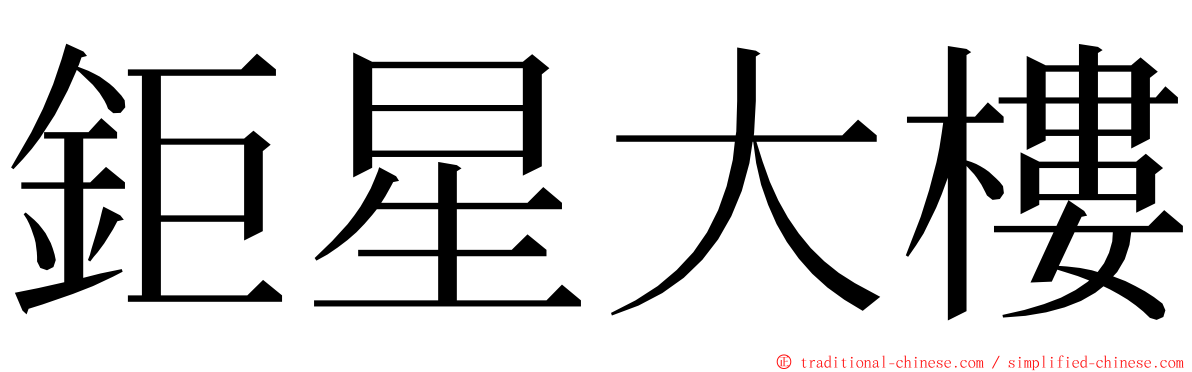 鉅星大樓 ming font